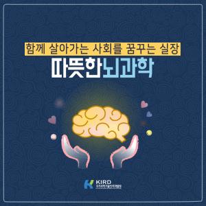함께 살아가는 사회를 꿈꾸는 따뜻한 뇌과학자1에 관한 인포그래픽입니다. 자세한 사항은 하단에 있습니다.