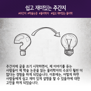 물리학으로 세상물정 푸는 과학자 "넓게 읽고, 자주 글 써라"8에 관한 인포그래픽입니다. 자세한 사항은 하단에 있습니다.