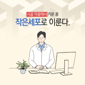 시골마을에서 키운 꿈, 작은 세포로 이룬다1에 관한 인포그래픽입니다. 자세한 사항은 하단에 있습니다.