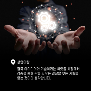 창업가란 창업의 기회를 실현하기 위한 조직을 만들어내는 사람이다9에 관한 인포그래픽입니다. 자세한 사항은 하단에 있습니다.