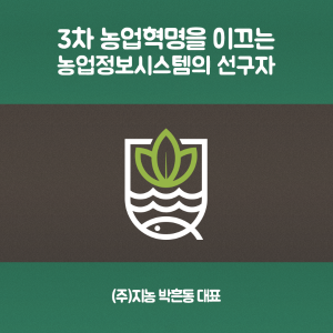 데이터로 농업혁명을 이끄는 농업정보시스템의 선구자1에 관한 인포그래픽입니다. 자세한 사항은 하단에 있습니다.