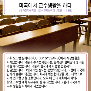 전자현미경 1세대 연구자에서 대기업 CEO까지…도전의 인생3에 관한 인포그래픽입니다. 자세한 사항은 하단에 있습니다.