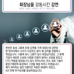 전자현미경 1세대 연구자에서 대기업 CEO까지…도전의 인생6에 관한 인포그래픽입니다. 자세한 사항은 하단에 있습니다.