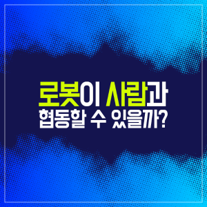 아이언맨 영화 속 로봇-사람 협동 기술을 구현하다1에 관한 인포그래픽입니다. 자세한 사항은 하단에 있습니다.