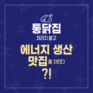 통닭집 차리지 말고 에너지 생산 맛집을 차린다1에 관한 인포그래픽입니다. 자세한 사항은 하단에 있습니다.