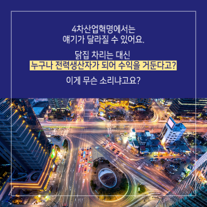 통닭집 차리지 말고 에너지 생산 맛집을 차린다3에 관한 인포그래픽입니다. 자세한 사항은 하단에 있습니다.