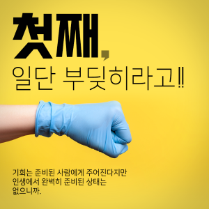 한 길만 고집하던 삶에서 벗어나게 된다면4에 관한 인포그래픽입니다. 자세한 사항은 하단에 있습니다.