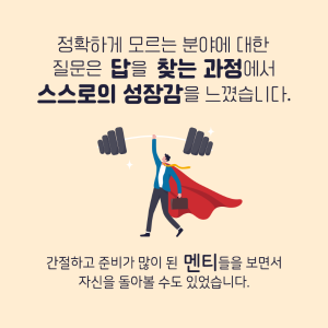 멘토는 어떤 사람인가요? 경험을 그저 베푸는 사람인가요?11에 관한 인포그래픽입니다. 자세한 사항은 하단에 있습니다.
