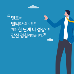 멘토는 어떤 사람인가요? 경험을 그저 베푸는 사람인가요?14에 관한 인포그래픽입니다. 자세한 사항은 하단에 있습니다.