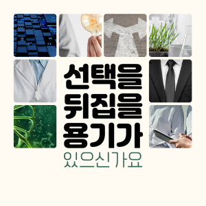 선택을 뒤집을 용기가 있으신가요1에 관한 인포그래픽입니다. 자세한 사항은 하단에 있습니다.