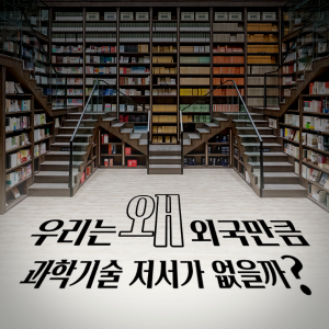 우리는 왜 외국만큼 과학기술 저서가 없을까?1에 관한 인포그래픽입니다. 자세한 사항은 하단에 있습니다.