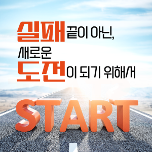 실패, 끝이 아닌 새로운 도전이 되기 위해서1에 관한 인포그래픽입니다. 자세한 사항은 하단에 있습니다.