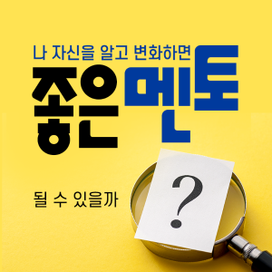 나 자신을 알고 변화하면 좋은 멘토가 될 수 있을까?1에 관한 인포그래픽입니다. 자세한 사항은 하단에 있습니다.