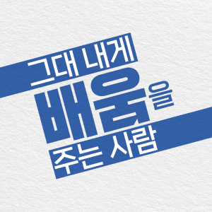 그대는 내게 배움을 주는 사람1에 관한 인포그래픽입니다. 자세한 사항은 하단에 있습니다.