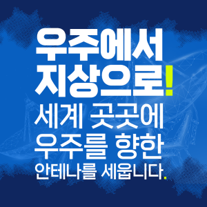 우주에서 지상으로! 세계 곳곳에 우주를 향한 안테나를 세웁니다1에 관한 인포그래픽입니다. 자세한 사항은 하단에 있습니다.