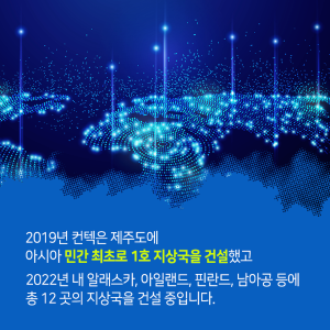 우주에서 지상으로! 세계 곳곳에 우주를 향한 안테나를 세웁니다9에 관한 인포그래픽입니다. 자세한 사항은 하단에 있습니다.