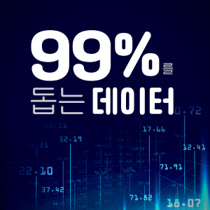 99%를 돕는 데이터1에 관한 인포그래픽입니다. 자세한 사항은 하단에 있습니다.