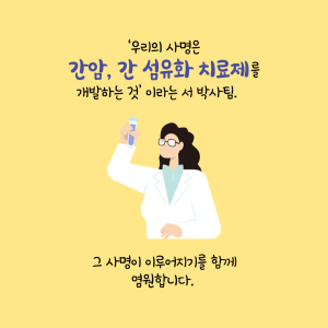 치료제 없는 간섬유화, 천연물로 희망의 길을 열다16에 관한 인포그래픽입니다. 자세한 사항은 하단에 있습니다.