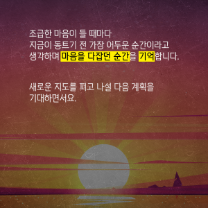지금은 동트기 전 가장 어두운 순간이야, 곧 환히 동이 트는 따뜻한 아침이 올거야.17에 관한 인포그래픽입니다. 자세한 사항은 하단에 있습니다.