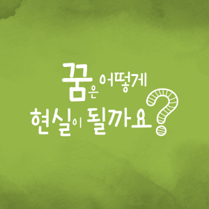 꿈은 어떻게 실현이 될까요?1에 관한 인포그래픽입니다. 자세한 사항은 하단에 있습니다.