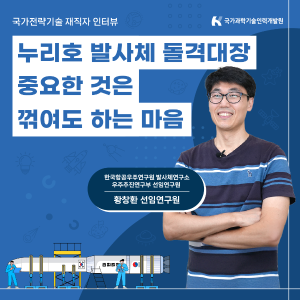누리호 로켓엔진 돌격대장, 중요한 것은 꺾여도 하는 마음1에 관한 인포그래픽입니다. 자세한 사항은 하단에 있습니다.