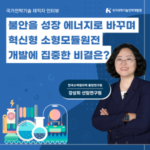 불안을 성장 에너지로 바꾸며 혁신형 소형모듈원전 개발에 집중한 비결은?1에 관한 인포그래픽입니다. 자세한 사항은 하단에 있습니다.
