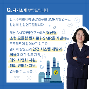 불안을 성장 에너지로 바꾸며 혁신형 소형모듈원전 개발에 집중한 비결은?2에 관한 인포그래픽입니다. 자세한 사항은 하단에 있습니다.