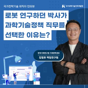 로봇 연구하던 박사가 과학기술정책 직무를 선택한 이유는?1에 관한 인포그래픽입니다. 자세한 사항은 하단에 있습니다.