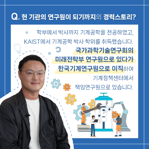 로봇 연구하던 박사가 과학기술정책 직무를 선택한 이유는?3에 관한 인포그래픽입니다. 자세한 사항은 하단에 있습니다.