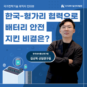 한국-헝가리 협력으로 배터리 안전 지킨 비결은?1에 관한 인포그래픽입니다. 자세한 사항은 하단에 있습니다.