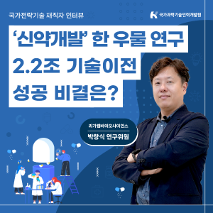 ‘신약개발’ 한 우물 연구, 2.2조 기술이전 성공 비결은?1에 관한 인포그래픽입니다. 자세한 사항은 하단에 있습니다.