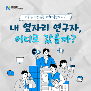 내 옆자리 연구자, 어디로 갔을까?1에 관한 인포그래픽입니다. 자세한 사항은 하단에 있습니다.