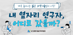 내 옆자리 연구자, 어디로 갔을까?