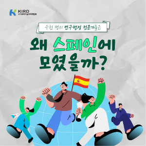 연구행정 전문가들은 왜 스페인에 모였을까?1에 관한 인포그래픽입니다. 자세한 사항은 하단에 있습니다.