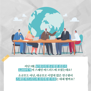 연구행정 전문가들은 왜 스페인에 모였을까?2에 관한 인포그래픽입니다. 자세한 사항은 하단에 있습니다.