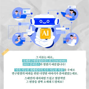 연구행정 전문가들은 왜 스페인에 모였을까?3에 관한 인포그래픽입니다. 자세한 사항은 하단에 있습니다.