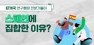 연구행정 전문가들은 왜 스페인에 모였을까?