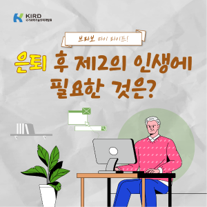 은퇴 후 제2의 인생에 필요한 것은?1에 관한 인포그래픽입니다. 자세한 사항은 하단에 있습니다.