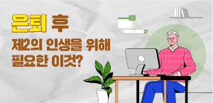 은퇴 후 제2의 인생에 필요한 것은?