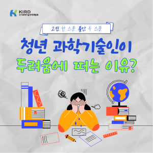 청년 과학기술인 두려움에 떠는 이유?1에 관한 인포그래픽입니다. 자세한 사항은 하단에 있습니다.