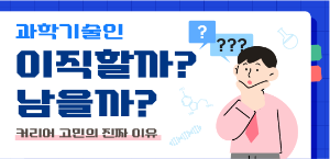 과학기술인 이직할까? 남을까?