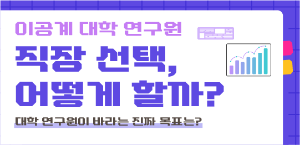 이공계 대학 연구원, 직장선택 어떻게 할까?