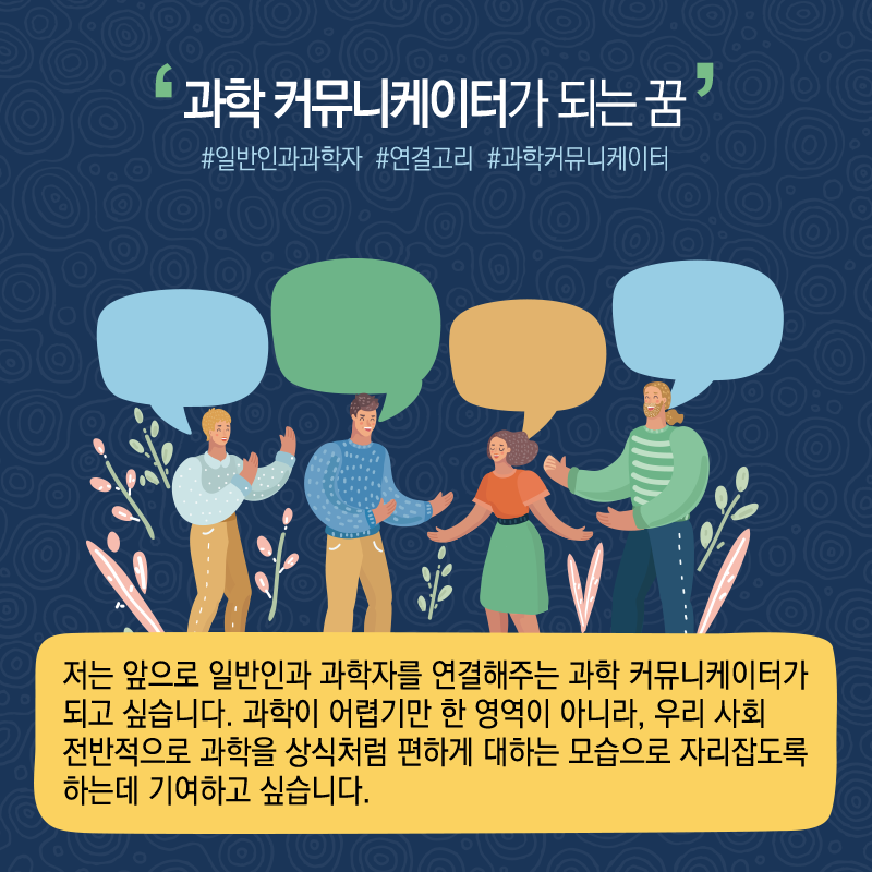 과학을 상식처럼' 과학커뮤니케이터..."독서와 글쓰기 꾸준히"8에 관한 인포그래픽입니다. 자세한 사항은 하단에 있습니다.