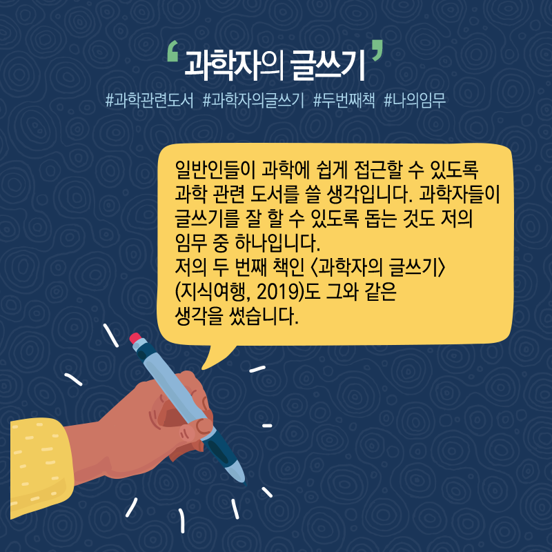 과학을 상식처럼' 과학커뮤니케이터..."독서와 글쓰기 꾸준히"9에 관한 인포그래픽입니다. 자세한 사항은 하단에 있습니다.