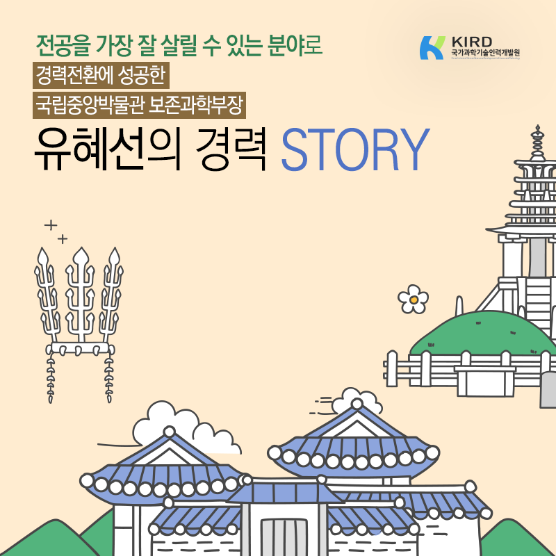 문화재 보존과학 베테랑 된 비결? "하고 있는 것과 좋아하는 것의 결합"1에 관한 인포그래픽입니다. 자세한 사항은 하단에 있습니다.