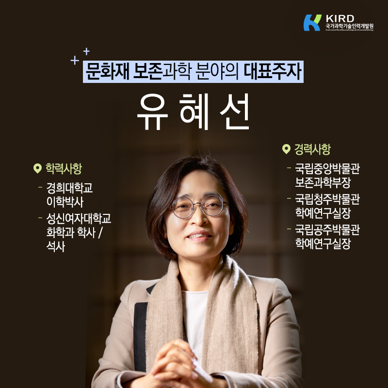 문화재 보존과학 베테랑 된 비결? "하고 있는 것과 좋아하는 것의 결합"2에 관한 인포그래픽입니다. 자세한 사항은 하단에 있습니다.