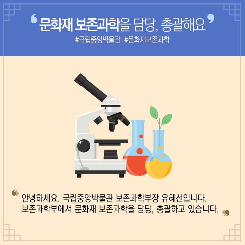 문화재 보존과학 베테랑 된 비결? "하고 있는 것과 좋아하는 것의 결합"3에 관한 인포그래픽입니다. 자세한 사항은 하단에 있습니다.