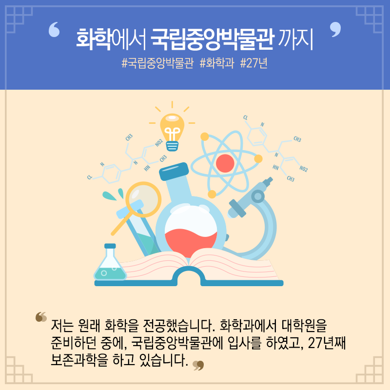 문화재 보존과학 베테랑 된 비결? "하고 있는 것과 좋아하는 것의 결합"4에 관한 인포그래픽입니다. 자세한 사항은 하단에 있습니다.