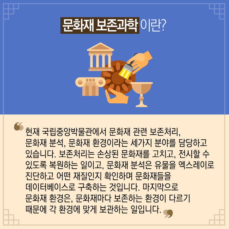 문화재 보존과학 베테랑 된 비결? "하고 있는 것과 좋아하는 것의 결합"5에 관한 인포그래픽입니다. 자세한 사항은 하단에 있습니다.
