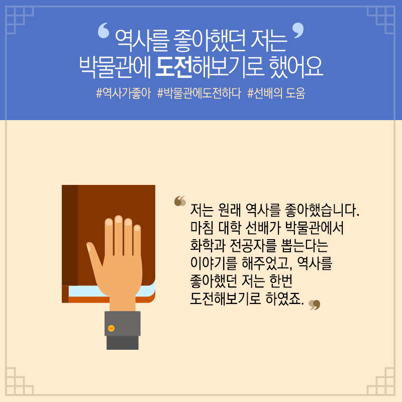 문화재 보존과학 베테랑 된 비결? "하고 있는 것과 좋아하는 것의 결합"6에 관한 인포그래픽입니다. 자세한 사항은 하단에 있습니다.